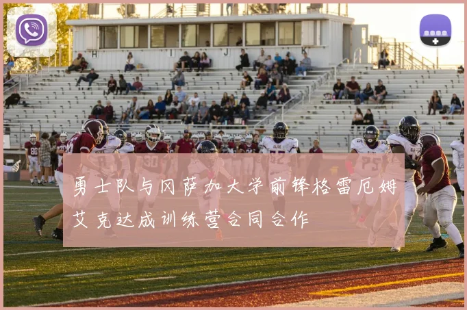 勇士队与冈萨加大学前锋格雷厄姆艾克达成训练营合同合作