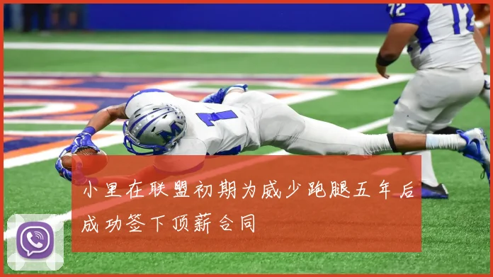 小里在联盟初期为威少跑腿五年后成功签下顶薪合同