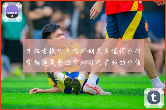 开拓者报价杰伦布朗是否值得分析霍勒迪夏普西索科与两首轮的价值