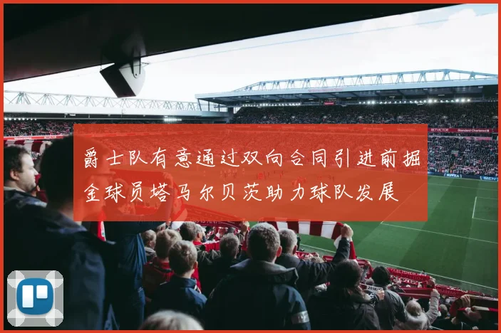 爵士队有意通过双向合同引进前掘金球员塔马尔贝茨助力球队发展
