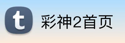 彩神2首页 logo